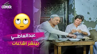 عبدالعاطي حكى لكل أهل الحتة انهم مباحث من فيلم آه يا بلد آه 
