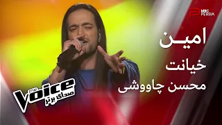امـــین خیانت محسن چــاووشی The Voice صدای برتر 