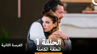 فرصة ثانية الحلقة 1 Arabic Dubbed 