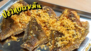รวมเมนูยอดฮิตร้านข้าวแกง Ep.10 -  ปลานิลทอดขมิ้น เนื้อฟู กรอบนอกฉ่ำใน l กินได้อร่อยด้วย