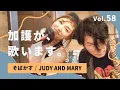 Download Lagu 【リテイクにご本人再登場🙏】加護が歌います Vol.58【そばかす / JUDY AND MARY】
