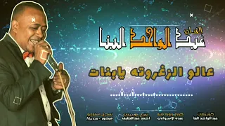 عبدالواحد البنا  اغنيه    شوباشو  بشروو جديد       شبابنا شوباشوووو                               دندنها