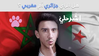 كيف وصلت أغنية الراي للعالمية 