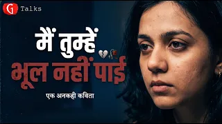 मैं तुम्हें भूल नहीं पाई… 🥀 | Heart Touching Hindi Poetry | Broken Heart Shayari