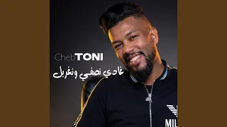 غادي نصفي ونغربل لا بغا يقولو تبدل دندنها