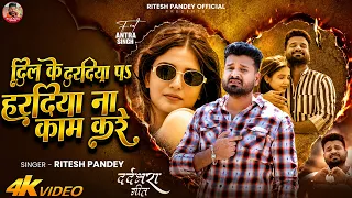 #Video | #Ritesh Pandey का #दर्द_भरा गीत | दिल के दरदिया पऽ हरदिया ना काम करे | Bhojuri #Sad Song