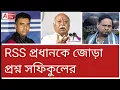 Lagu RSS মুসলিম বিদ্বেষী? বঙ্গে বাবরি, কী বলবেন? মোহন ভাগবতকে জোড়া প্রশ্ন সফিকুলের। দেখুন