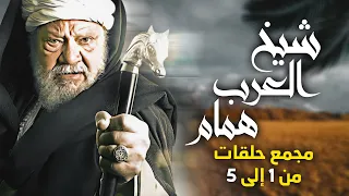 مجمع حلقات مسلسل شيخ العرب همام بطولة النجم الكبير يحي الفخراني 