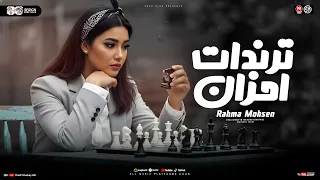 رحمه محسن ترندات احزان 2026 ترند التيك توك ميكس مواويل حزينه حظ شعبي جديد 2026 