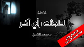 للجثث رأي أخر كاملة بقلم د محمد الشيخ قناة صوت الحكاية بصوت حسام جاد 