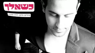 דודו אהרון כשאלך 