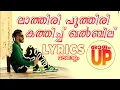 Download Lagu ലാത്തിരി പൂത്തിരി കത്തിച്ച ഖൽബിൽ | Olam Up Song LYRICS | MALAYALAM Dabzee LATHIRI POOTHIRI