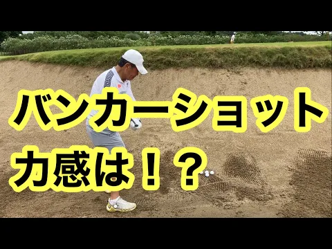 硬いバンカーでも力はそんなに要らない!力のかけ方ではホームランを招く!
