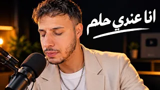                            عندي حلم    والحلم كبيرر دندنها