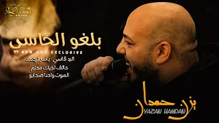 بلغو الخاسي الرد قاسي ياسر ترجملا حالف لجيك محزم الموت واحنا صحابو يزن حمدان 2022 