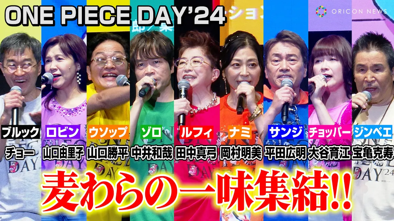 【ONE PIECE DAY】麦わらの一味が集結で生セリフ披露!ギネス達成に“ルフィ”田中真弓&“ゾロ”中井和哉ら声優陣が大喜び 『ONE PIECE DAYʼ24』DAY2 【ONE PIECE DAY】麦わらの一味が集結で生セリフ披露!ギネス達成に“ルフィ”田中真弓&“ゾロ”中井和哉ら声優陣が大喜び 『ONE PIECE DAYʼ24』DAY2