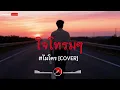 ใจโทรมๆ I ไมโคร Cover by ฌอน - ฌฌ Music I เพลงยุค 90 I Rock Cover