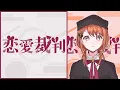 Ren'ai Saiban | Minori (English Subbed) #Puroseka