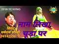Download Lagu थारो नाम लिखा चूड़ा पर दिन भर बाचती by Dharmraj choudhary