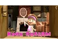 Download Lagu Маша и Медведь - Крик победы 🎾 (Серия 47)