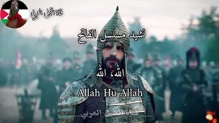 أغنية مسلسل الفاتح   الله هو الله   التي يبحث عنها الجميع  بدون موسيقى       الفاتح         ترند دندنها