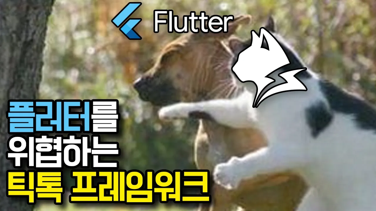 Lynx 틱톡의 새로운 프레임워크를 써봤다...! 대표 이미지