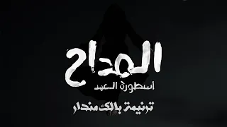 ترنيمة الجن بالك مندار من مسلسل المداح اسطورة العهد REMAKE 