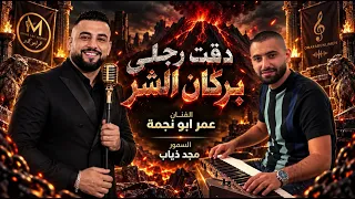 عمر ابو نجمة بركان الشر   لا تلعب معنا احذر                          دندنها