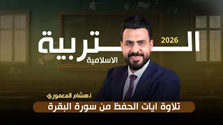 ايات الحفظ من سورة البقرة منهج الصف السادس الاعدادي الاستاذ هشام المعموري  ايات الحفظ من سورة البقرة منهج الصف السادس الاعدادي الاستاذ هشام المعموري