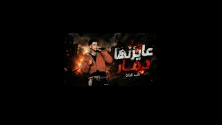 عايزنها دمار طب قبلو   عايزني ارجع ورا   عصامصاصا الكروان   توزيع كيمو الديب      دندنها