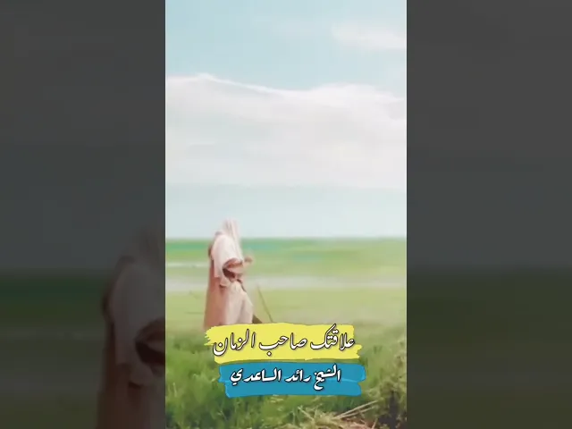 ⁣#شنو_علاقتك بصاحب_الزمان #الشيخ_رائد_الساعدي #الامام_المهدي