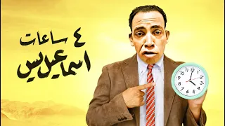 ٤ ساعات كوميديا مع إسماعيل يس والشاويش عطية الله يخرب بيتك يا سمعة 