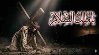 لحن يا ملك السلام حزيني عربي   من أمتع ألحان البصخه المقدسه  دندنها