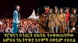 በሮፍናን ኮንሰርት የቀወጠባቸው አምስቱ የኢትዮጵያ ከተሞች Top 5 Rophnan Concerts In Ethiopia 2019 