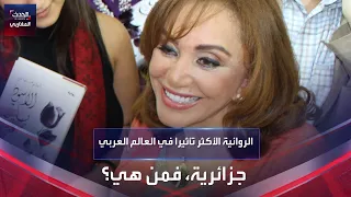 الروائية الأكثر تأثيرا في العالم العربي جزائرية فمن هي 