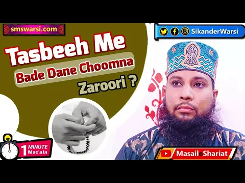 tasbeeh ke bich me bada dana hota hai use kya kehte hain use choomna kaisa | #OneMinuteMasail