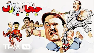 اکبر عبدی در فیلم کمدی ایرانی جنجال بزرگ Comedy Film Irani Great Controversy 