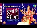 Lagu दुर्गा है मेरी माँ | Durga Hai Meri Maa | Mata Bhajans from Films | Mahendra Kapoor | Devi Bhajans