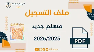 ملف تسجيل متعلم جديد المراسلة      دندنها