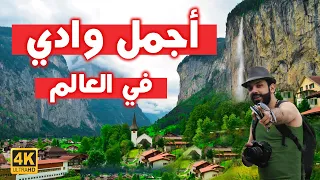 أجمل وادي في العالم 4k سويسرا الجزء الثاني Switzerland 