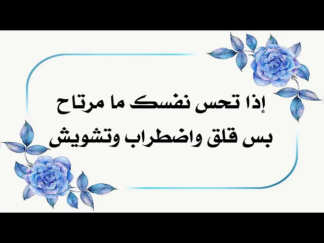 ⁣إذا تحس نفسك دوم ما مرتاح قلق واضطراب وتشويش أفكار.