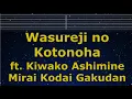 Download Lagu Practice Karaoke♬ Wasureji no Kotonoha ft. Kiwako Ashimine - Mirai Kodai Gakudan 【No Guide Melody】