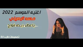 جديد لهجه الموسم 2022 محمد البصيلي ياعطر ريحه فواح 