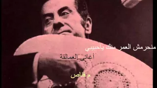 فريد الأطرش ماتحرمش العمر منك ياحبيبي 