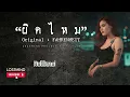 ผิดไหม - ฟาเรนไฮต์ [Ballad Rock By LOSTMIND PROJECT]