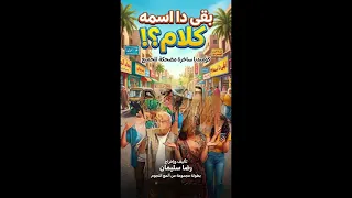 الحلقة الأولى   بقى دا اسمه كلام   تأليف وإخراج ضا سليمان دندنها