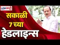 Download Lagu Headlines | सकाळी 7.00 च्या हेडलाईन्स | 13 May 2024 | Lokshahi Marathi Headlines | Marathi News