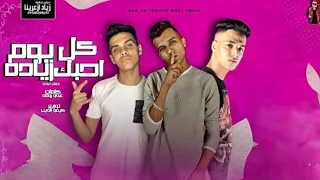 مهرجان كل يوم احبك زيادة قربي تعالي حضني عصام صاصا كلمات عبد روقة توزيع كيمو الديب 