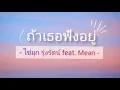 ถ้าเธอฟังอยู่ (lyrics) - ไข่มุก รุ่งรัตน์ feat. MEAN