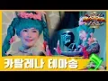 ⭐ 엑스가리온 MV⭐ 카탈레나 테마송 MV